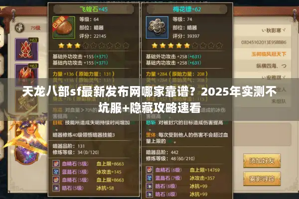 天龙八部sf最新发布网哪家靠谱?2025年实测不坑服+隐藏攻略速看 天龙八部sf最新发布网哪家靠谱?2025年实测不坑服+隐藏攻略速看
