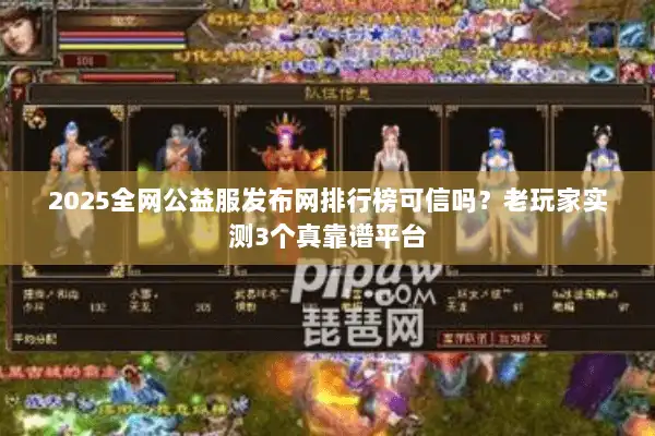 2025全网公益服发布网排行榜可信吗？老玩家实测3个真靠谱平台