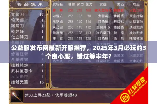 公益服发布网最新开服推荐，2025年3月必玩的3个良心服，错过等半年？