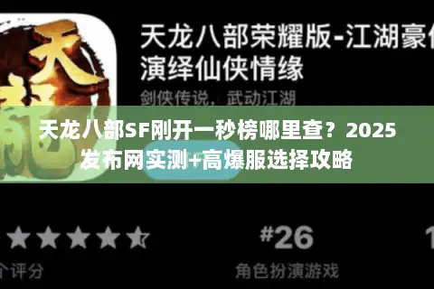天龙八部SF刚开一秒榜哪里查？2025发布网实测+高爆服选择攻略