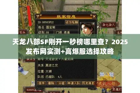 天龙八部SF刚开一秒榜哪里查？2025发布网实测+高爆服选择攻略