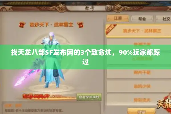 找天龙八部SF发布网的3个致命坑，90%玩家都踩过