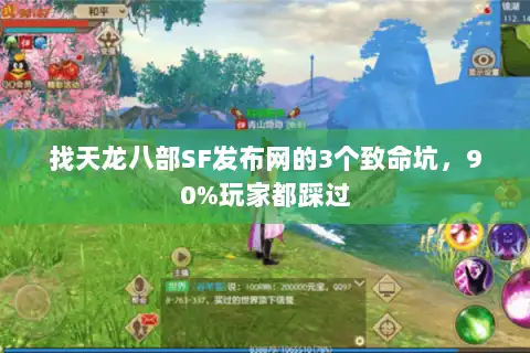 找天龙八部SF发布网的3个致命坑，90%玩家都踩过
