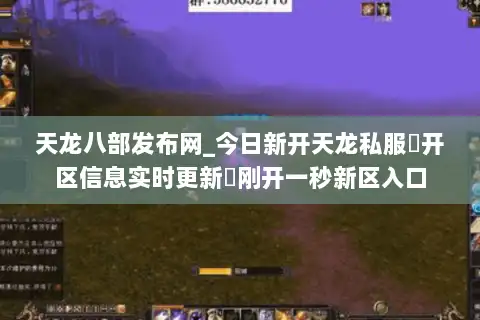 天龙八部发布网_今日新开天龙私服▷开区信息实时更新◁刚开一秒新区入口 天龙八部发布网_今日新开天龙私服▷开区信息实时更新◁刚开一秒新区入口