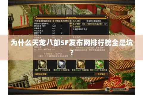 为什么天龙八部SF发布网排行榜全是坑？