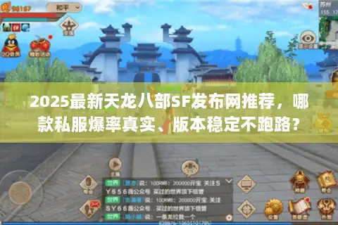 2025最新天龙八部SF发布网推荐,哪款私服爆率真实、版本稳定不跑路? 2025最新天龙八部SF发布网推荐,哪款私服爆率真实、版本稳定不跑路?