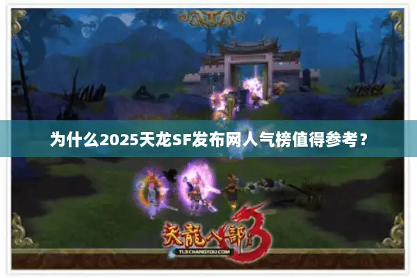 为什么2025天龙SF发布网人气榜值得参考? 为什么2025天龙SF发布网人气榜值得参考?