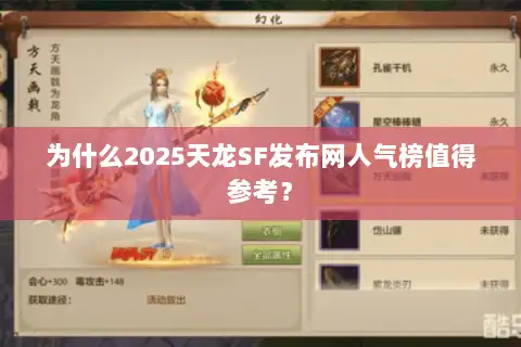 为什么2025天龙SF发布网人气榜值得参考? 为什么2025天龙SF发布网人气榜值得参考?