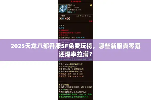 2025天龙八部开服SF免费玩榜，哪些新服真零氪还爆率拉满？