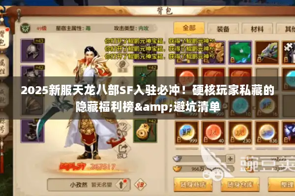 2025新服天龙八部SF入驻必冲！硬核玩家私藏的隐藏福利榜&避坑清单