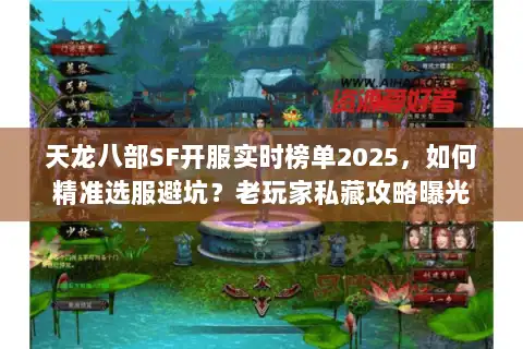 天龙八部SF开服实时榜单2025,如何精准选服避坑?老玩家私藏攻略曝光 天龙八部SF开服实时榜单2025,如何精准选服避坑?老玩家私藏攻略曝光