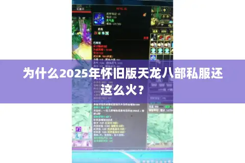 为什么2025年怀旧版天龙八部私服还这么火? 为什么2025年怀旧版天龙八部私服还这么火?