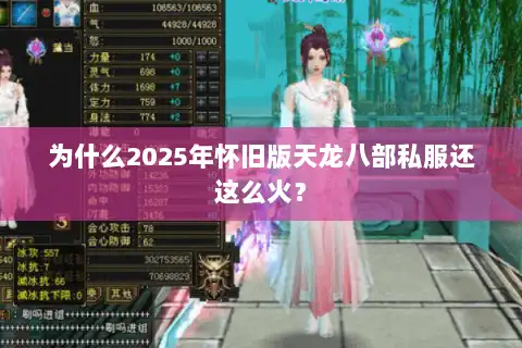 为什么2025年怀旧版天龙八部私服还这么火? 为什么2025年怀旧版天龙八部私服还这么火?