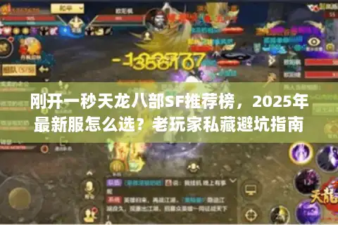 刚开一秒天龙八部SF推荐榜，2025年最新服怎么选？老玩家私藏避坑指南