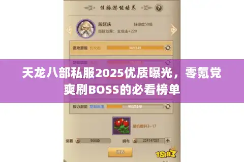 天龙八部私服2025优质曝光,零氪党爽刷BOSS的必看榜单 天龙八部私服2025优质曝光,零氪党爽刷BOSS的必看榜单