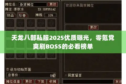 天龙八部私服2025优质曝光,零氪党爽刷BOSS的必看榜单 天龙八部私服2025优质曝光,零氪党爽刷BOSS的必看榜单