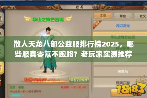 散人天龙八部公益服排行榜2025，哪些服真零氪不跑路？老玩家实测推荐