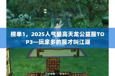 榜单1，2025人气最高天龙公益服TOP3—玩家多的服才叫江湖