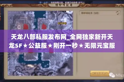 天龙八部私服发布网_全网独家新开天龙SF★公益服★刚开一秒★无限元宝服大全 天龙八部私服发布网_全网独家新开天龙SF★公益服★刚开一秒★无限元宝服大全