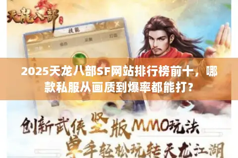 2025天龙八部SF网站排行榜前十,哪款私服从画质到爆率都能打? 2025天龙八部SF网站排行榜前十,哪款私服从画质到爆率都能打?