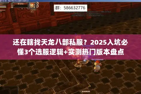 还在瞎找天龙八部私服？2025入坑必懂3个选服逻辑+实测热门版本盘点