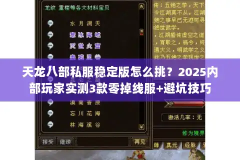 天龙八部私服稳定版怎么挑？2025内部玩家实测3款零掉线服+避坑技巧