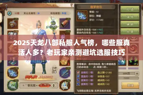 2025天龙八部私服人气榜，哪些服真活人多？老玩家亲测避坑选服技巧