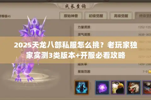 2025天龙八部私服怎么挑?老玩家独家实测3类版本+开服必看攻略 2025天龙八部私服怎么挑?老玩家独家实测3类版本+开服必看攻略