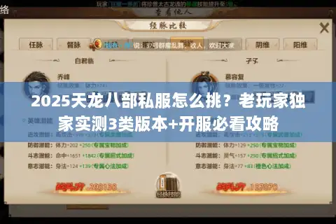 2025天龙八部私服怎么挑？老玩家独家实测3类版本+开服必看攻略