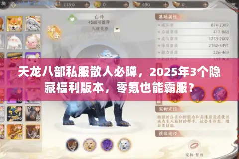 天龙八部私服散人必蹲，2025年3个隐藏福利版本，零氪也能霸服？