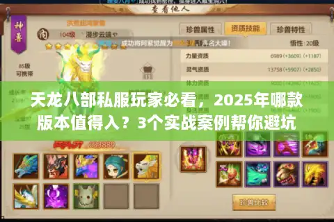 天龙八部私服玩家必看，2025年哪款版本值得入？3个实战案例帮你避坑