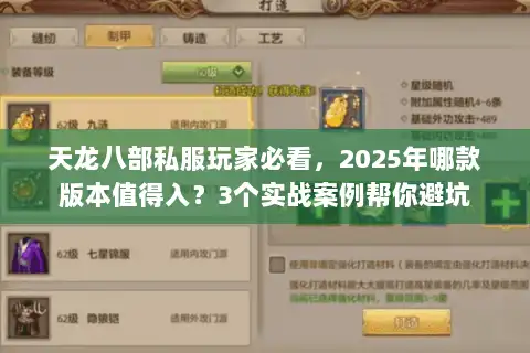 天龙八部私服玩家必看，2025年哪款版本值得入？3个实战案例帮你避坑