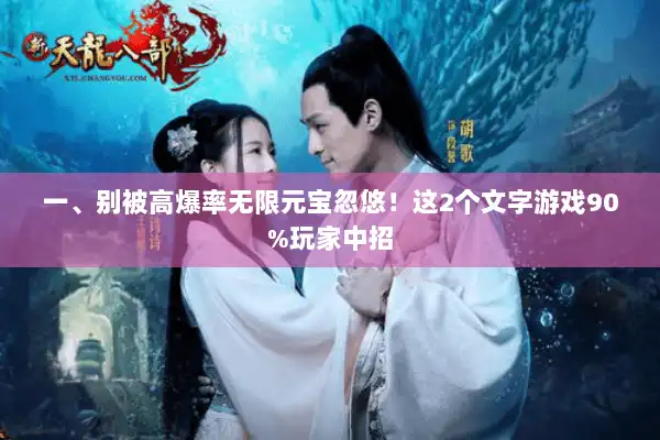 一、别被高爆率无限元宝忽悠!这2个文字游戏90%玩家中招 一、别被高爆率无限元宝忽悠!这2个文字游戏90%玩家中招