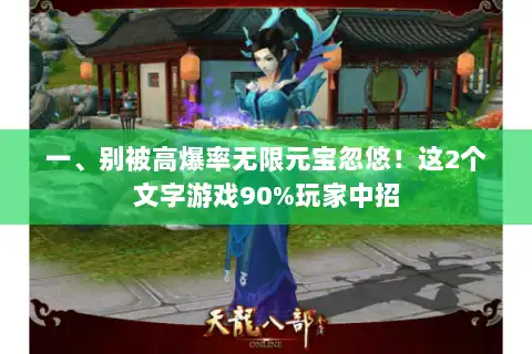 一、别被高爆率无限元宝忽悠!这2个文字游戏90%玩家中招 一、别被高爆率无限元宝忽悠!这2个文字游戏90%玩家中招
