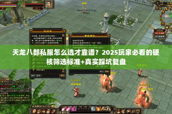 天龙八部私服怎么选才靠谱?2025玩家必看的硬核筛选标准+真实踩坑复盘 天龙八部私服怎么选才靠谱?2025玩家必看的硬核筛选标准+真实踩坑复盘