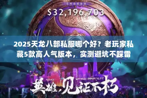 2025天龙八部私服哪个好?老玩家私藏5款高人气版本,实测避坑不踩雷 2025天龙八部私服哪个好?老玩家私藏5款高人气版本,实测避坑不踩雷