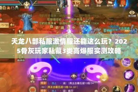 天龙八部私服激情服还能这么玩？2025骨灰玩家私藏3类高爆服实测攻略