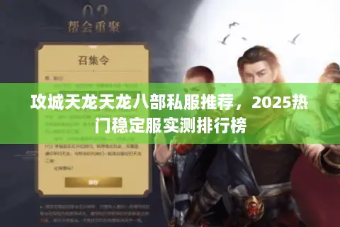 攻城天龙天龙八部私服推荐,2025热门稳定服实测排行榜 攻城天龙天龙八部私服推荐,2025热门稳定服实测排行榜