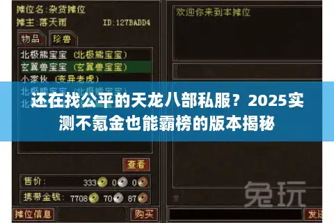 还在找公平的天龙八部私服?2025实测不氪金也能霸榜的版本揭秘 还在找公平的天龙八部私服?2025实测不氪金也能霸榜的版本揭秘