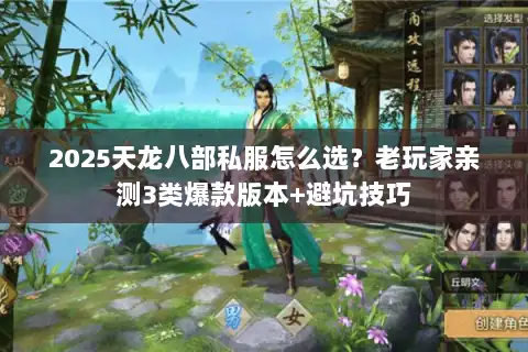 2025天龙八部私服怎么选?老玩家亲测3类爆款版本+避坑技巧 2025天龙八部私服怎么选?老玩家亲测3类爆款版本+避坑技巧