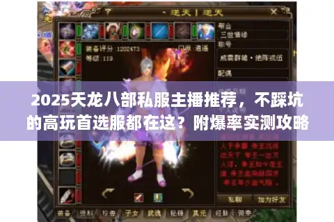 2025天龙八部私服主播推荐，不踩坑的高玩首选服都在这？附爆率实测攻略