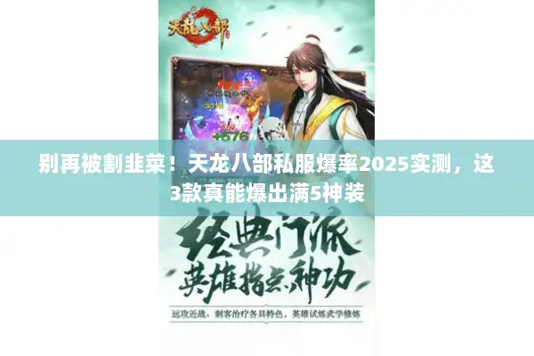 别再被割韭菜！天龙八部私服爆率2025实测，这3款真能爆出满5神装