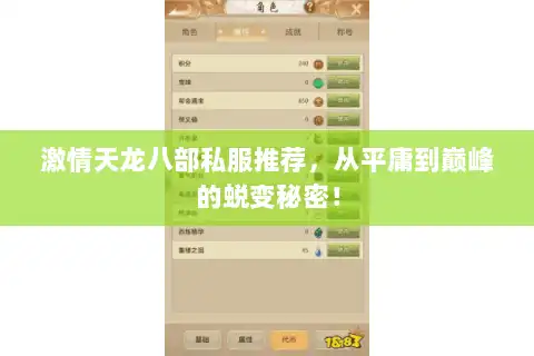 激情天龙八部私服推荐,从平庸到巅峰的蜕变秘密! 激情天龙八部私服推荐,从平庸到巅峰的蜕变秘密!