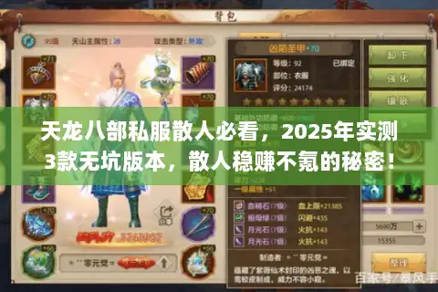 天龙八部私服散人必看，2025年实测3款无坑版本，散人稳赚不氪的秘密！