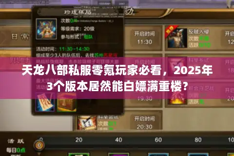天龙八部私服零氪玩家必看，2025年3个版本居然能白嫖满重楼？