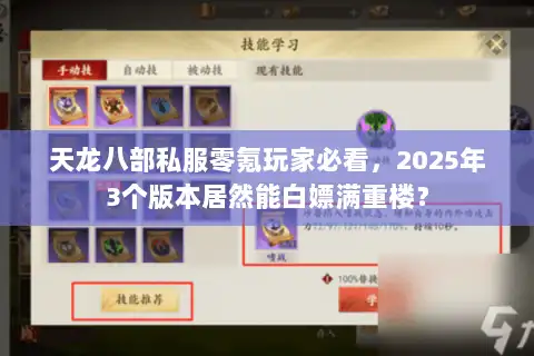 天龙八部私服零氪玩家必看，2025年3个版本居然能白嫖满重楼？