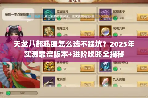 天龙八部私服怎么选不踩坑？2025年实测靠谱版本+进阶攻略全揭秘