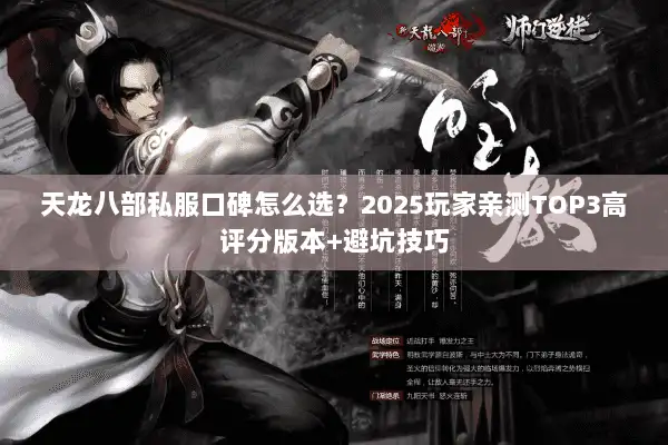 天龙八部私服口碑怎么选?2025玩家亲测TOP3高评分版本+避坑技巧 天龙八部私服口碑怎么选?2025玩家亲测TOP3高评分版本+避坑技巧