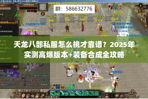 天龙八部私服怎么挑才靠谱？2025年实测高爆版本+装备合成全攻略