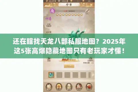 还在瞎找天龙八部私服地图?2025年这5张高爆隐藏地图只有老玩家才懂! 还在瞎找天龙八部私服地图?2025年这5张高爆隐藏地图只有老玩家才懂!